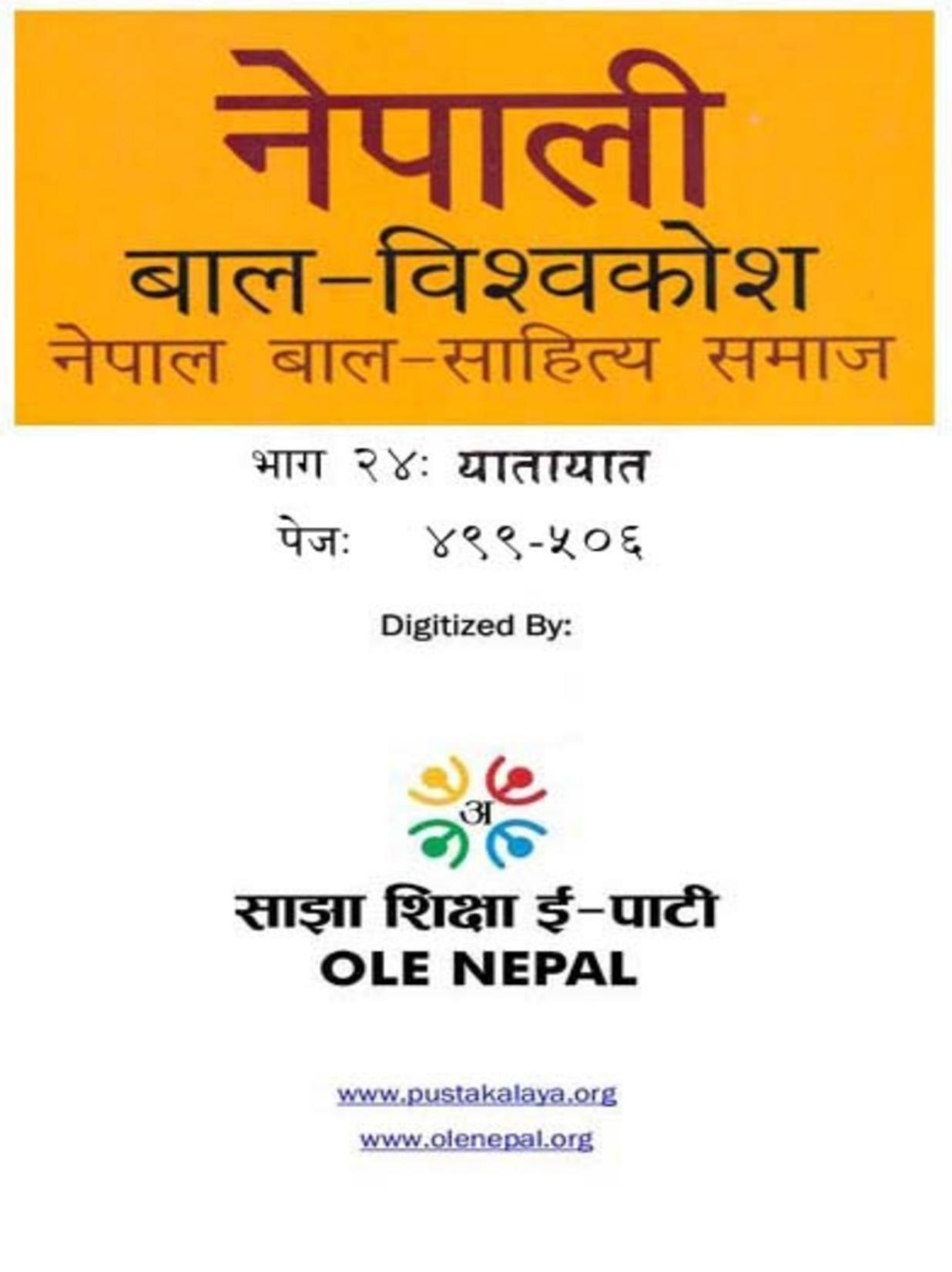 नेपाली बाल-विश्वकोश २४: यातायात
